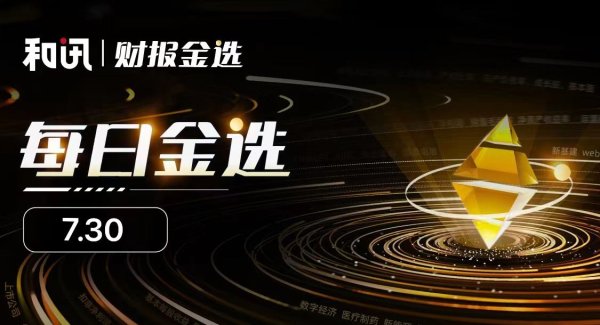 上海期货配资 　　每周金选|中科星图、心脉医疗中报业绩预增30%以上；容百科技、迈克生物、雷柏科技业绩预减仍盈利；当升科技拟7.74亿欧元投建新材料产业基地一期项目